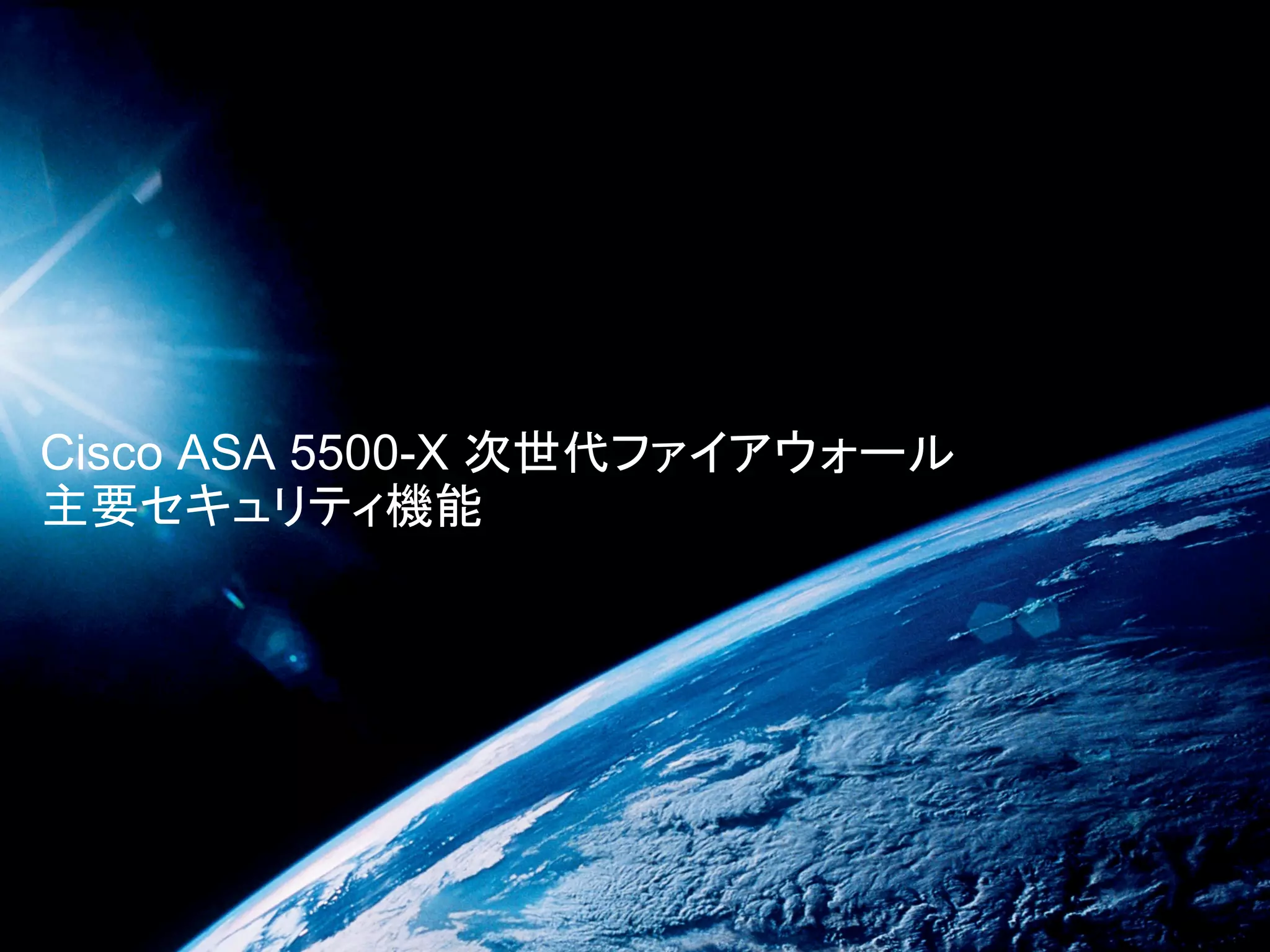 Cisco ASA 5500-X 次世代ファイアウォール
主要セキュリティ機能
 