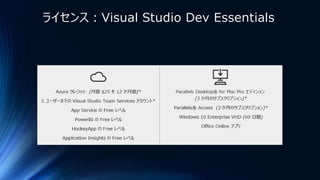 ライセンス：Visual Studio Dev Essentials
 