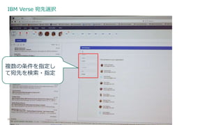 IBM Verse 宛先選択
25
複数の条件を指定し
て宛先を検索・指定
 
