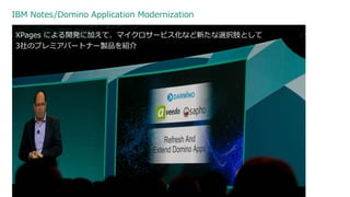 IBM Notes/Domino Application Modernization
37 3/17/2017
XPages による開発に加えて、マイクロサービス化など新たな選択肢として
3社のプレミアパートナー製品を紹介
 