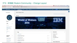 デモ：新機能 Modern Community - Change Layout
40
 