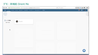 デモ：新機能 Orient Me
41
 