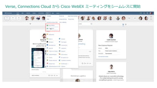 Verse, Connections Cloud から Cisco WebEX ミーティングをシームレスに開始
 