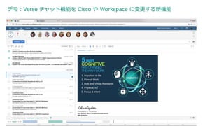 デモ：Verse チャット機能を Cisco や Workspace に変更する新機能
49
 
