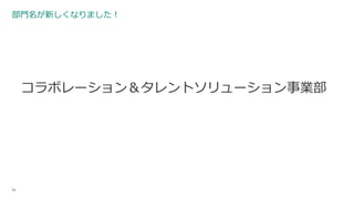 部門名が新しくなりました！
コラボレーション＆タレントソリューション事業部
54
: IBM Collaboration & Talent Solutions
: C&TS
英語名称
略称
 