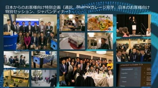 日本からのお客様向け特別企画（通訳、Bluemixガレージ見学、日本のお客様向け
特別セッション、ジャパンディナー）
9
 