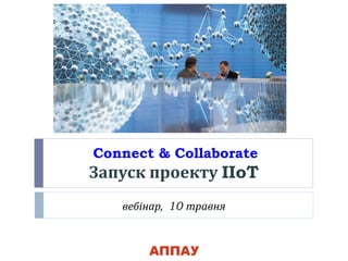 Connect & Collaborate
Запуск проекту IIoT
вебінар, 10 травня
 