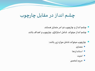 ‫چوب‬‫ر‬‫چا‬‫مقابل‬ ‫در‬ ‫انداز‬ ‫چشم‬
‫هستند‬‫متمایز‬‫امر‬‫دو‬‫چوب‬‫ر‬‫چا‬‫و‬‫انداز‬‫چشم‬
‫باشد‬‫اهداف‬‫و‬‫چوب‬‫ر‬‫چا‬،‫ی‬‫اتژ‬‫ر‬‫است‬‫شامل‬ ‫میتواند‬‫انداز‬‫چشم‬
‫باشد‬‫یر‬‫ز‬‫د‬‫ر‬‫موا‬‫شامل‬‫میتواند‬‫چوب‬‫ر‬‫چا‬:
‫ی‬‫معمار‬
‫دها‬‫ر‬‫استاندا‬
‫امنیت‬
‫ی‬ ‫شخص‬ ‫حریم‬
 