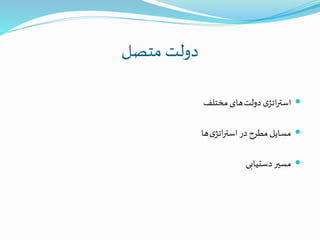 ‫متصل‬ ‫دولت‬
‫دولت‬‫ی‬‫اتژ‬‫ر‬‫است‬‫مختلف‬‫های‬
‫ی‬‫اتژ‬‫ر‬‫است‬‫در‬ ‫مطرح‬‫مسایل‬‫ها‬
‫دستیابی‬‫مسیر‬
 
