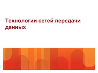 Технологии сетей передачи
данных
 
