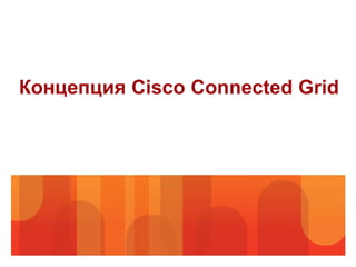 Концепция Cisco Connected Grid
 