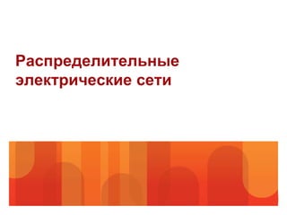 Распределительные
электрические сети
 