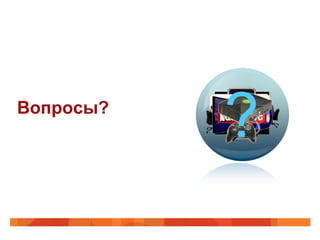 Вопросы?
           ?
 