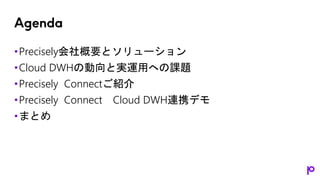 Precisely Connect が解決！ 企業レベルのクラウドデータウェアハウスの活用の課題 | PPTX
