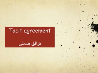 Tacit agreement
‫ضمنی‬ ‫توافق‬
 