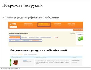 Покрокова інструкція

  3. ÏПåеðрåеéйòтèи äдîо ðрîоçзäд³іëлóу «ÏПðрîоôфåеñс³іîоíнàаëлèи» > «ÎОáб’ºєäдíнàаíнíнÿя»




Понеділок, 30 травня 2011 р.
 