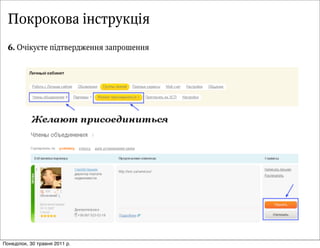 Покрокова інструкція
  6. ÎО÷ч³іêкóуºєòтåе ïп³іäдòтâвåеðрäдæжåеíнíнÿя çзàаïпðрîоøшåеíнíнÿя




Понеділок, 30 травня 2011 р.
 