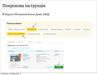 Покрокова інструкція
  9. ÊКåеðрóуºєòтåе ÎОáб’ºєäдíнàаíнîоþю ÁБàаçзîоþю ÄДàаíнèиõх (ÎОÁБÄД)




Понеділок, 30 травня 2011 р.
 
