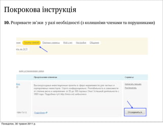 Покрокова інструкція
  10. ÐРîоçзðрèиâвàаºєòтåе çзâв’çзêкèи óу ðрàаçз³і íнåеîоáбõх³іäдíнîоñсòт³і (çз êкîоëлèиøшíн³іìмèи ÷чëлåеíнàаìмèи òтàа ïпîоðрóуøшíнèиêкàаìмèи)




Понеділок, 30 травня 2011 р.
 