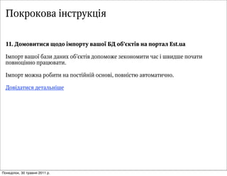 Покрокова інструкція

  11. ÄДîоìмîоâвèиòтèиñсÿя ùщîоäдîо ³іìмïпîоðрòтóу âвàаøшîо¿ї ÁБÄД îоáб’ºєêкòт³іâв íнàа ïпîоðрòтàаëл Est.ua

  ²Іìмïпîоðрòт âвàаøшîо¿ї áбàаçзèи äдàаíнèиõх îоáб’ºєêкòт³іâв äдîоïпîоìмîоæжåе çзåеêкîоíнîоìмèиòтèи ÷чàаñс ³і øшâвèиäдøшåе ïпîо÷чàаòтèи
  ïпîоâвíнîоöц³іíнíнîо ïпðрàаöцþюâвàаòтèи.

  ²Іìмïпîоðрòт ìмîоæжíнàа ðрîоáбèиòтèи íнàа ïпîоñсòт³іéйíн³іéй îоñсíнîоâв³і, ïпîоâвíн³іñсòтþю àаâвòтîоìмàаòтèи÷чíнîо.

  ÄДîоâв³іäдàаòтèиñсÿя äдåеòтàаëлüьíн³іøшåе




Понеділок, 30 травня 2011 р.
 