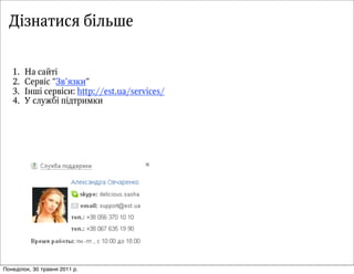 Дізнатися більше


   1.   ÍНàа ñсàаéйòт³і
   2.   ÑСåеðрâв³іñс "ÇЗâв'ÿяçзêкèи"
   3.   ²Іíнøш³і ñсåеðрâв³іñсèи: http://est.ua/services/
   4.   ÓУ ñсëлóуæжáб³і ïп³іäдòтðрèиìмêкèи




Понеділок, 30 травня 2011 р.
 