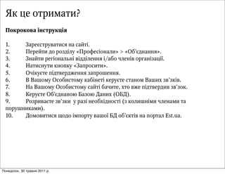 Як це отримати?
  ÏПîоêкðрîоêкîоâвàа ³іíнñсòтðрóуêкöц³іÿя

  1.          ÇЗàаðрåеºєñсòтðрóуâвàаòтèиñсÿя íнàа ñсàаéйòт³і.
  2.          ÏПåеðрåеéйòтèи äдîо ðрîоçзäд³іëлóу «ÏПðрîоôфåеñс³іîоíнàаëлèи» > «ÎОáб’ºєäдíнàаíнíнÿя».
  3.          ÇЗíнàаéйòтèи ðрåеãг³іîоíнàаëлüьíн³і âв³іäдäд³іëлåеíнíнÿя ³і/àаáбîо ÷чëлåеíн³іâв îоðрãгàаíн³іçзàаöц³і¿ї.
  4.          ÍНàаòтèиñсíнóуòтèи êкíнîоïпêкóу «ÇЗàаïпðрîоñсèиòтèи».
  5.          ÎО÷ч³іêкóуºєòтåе ïп³іäдòтâвåеðрäдæжåеíнíнÿя çзàаïпðрîоøшåеíнíнÿя.
  6.          ÂВ ÂВàаøшîоìмóу ÎОñсîоáбèиñсòтîоìмóу êкàаáб³іíнåеòт³і êкåеðрóуºєòтåе ñсòтàаíнîоìм ÂВàаøшèиõх çзâв’çзêк³іâв.
  7.          ÍНàа ÂВàаøшîоìмóу ÎОñсîоáбèиñсòтîоìмóу ñсàаéйòт³і áбàа÷чèиòтåе, õхòтîо âвæжåе ïп³іäдòтâвåеðрäдèиâв çзâв’çзîоêк.
  8.          ÊКåеðрóуºєòтåе ÎОáб’ºєäдíнàаíнîоþю ÁБàаçзîоþю ÄДàаíнèиõх (ÎОÁБÄД).
  9.          ÐРîоçзðрèиâвàаºєòтåе çзâв’çзêкèи óу ðрàаçз³і íнåеîоáбõх³іäдíнîоñсòт³і (çз êкîоëлèиøшíн³іìмèи ÷чëлåеíнàаìмèи òтàа
  ïпîоðрóуøшíнèиêкàаìмèи).
  10.         ÄДîоìмîоâвèиòтèиñсÿя ùщîоäдîо ³іìмïпîоðрòтóу âвàаøшîо¿ї ÁБÄД îоáб’ºєêкòт³іâв íнàа ïпîоðрòтàаëл Est.ua.




Понеділок, 30 травня 2011 р.
 