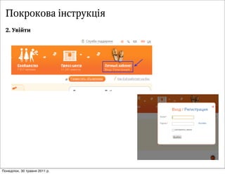 Покрокова інструкція
  2. ÓУâвiéйòтèи




Понеділок, 30 травня 2011 р.
 