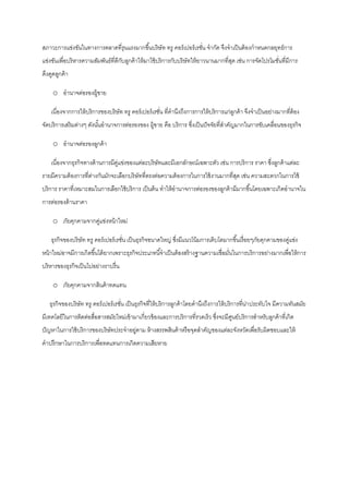 สภาวะการแข่งขันในทางการตลาดที่รุนแรงมากขึ ้นบริษัท ทรู คอร์ เปอร์ เรชัน จากัด จึงจาเป็ นต้ องกาหนดกลยุทธ์การ
                                                                      ่
แข่งขันเพื่อบริ หารความสัมพันธ์ที่ดีกบลูกค้ าให้ มาใช้ บริ การกับบริ ษัทให้ ยาวนานมากที่สด เช่น การจัดโปรโมชันที่มีการ
                                     ั                                                   ุ                   ่
ดึงดูดลูกค้ า

     o อานาจต่อรองผู้ขาย

    เนื่องจากการให้ บริ การของบริ ษัท ทรู คอร์ เปอร์ เรชัน ที่คานึงถึงการการให้ บริ การแก่ลกค้ า จึงจาเป็ นอย่างมากทีต้อง
                                                         ่                                 ู                         ่
จัดบริ การเสริ มต่างๆ ดังนันอานาจการต่อรองของ ผู้ขาย คือ บริ การ ซึงเป็ นปั จจัยที่สาคัญมากในการขับเคลือนของธุรกิจ
                           ้                                       ่                                   ่

     o อานาจต่อรองลูกค้ า

    เนื่องจากธุรกิจทางด้ านการมีคแข่งของแต่ละบริ ษัทและมีเอกลักษณ์เฉพาะตัว เช่น การบริ การ ราคา ซึงลูกค้ าแต่ละ
                                 ู่                                                               ่
รายมีความต้ องการที่ตางกันมักจะเลือกบริ ษัทที่ตรงต่อความต้ องการในการใช้ งานมากที่สด เช่น ความสะดวกในการใช้
                     ่                                                             ุ
บริ การ ราคาที่เหมาะสมในการเลือกใช้ บริ การ เป็ นต้ น ทาให้ อานาจการต่อรองของลูกค้ ามีมากขึ ้นโดยเฉพาะเกิดอานาจใน
การต่อรองด้ านราคา

     o ภัยคุกคามจากคูแข่งหน้ าใหม่
                     ่

    ธุรกิจของบริ ษัท ทรู คอร์ เปอร์ เรชัน เป็ นธุรกิจขนาดใหญ่ ซึงมีแนวโน้ มการเติบโตมากขึ ้นเรื่ อยๆภัยคุกคามของคูแข่ง
                                        ่                       ่                                                 ่
หน้ าใหม่อาจมีการเกิดขึ ้นได้ ยากเพราะธุรกิจประเภทนี ้จาเป็ นต้ องสร้ างฐานความเชื่อมันในการบริการอย่างมากเพื่อให้ การ
                                                                                      ่
บริ หารของธุรกิจเป็ นไปอย่างราบรื่ น

     o ภัยคุกคามจากสินค้ าทดแทน

   ธุรกิจของบริ ษัท ทรู คอร์ เปอร์ เรชัน เป็ นธุรกิจที่ให้ บริ การลูกค้ าโดยคานึงถึงการให้ บริ การที่นา ประทับใจ มีความทันสมัย
                                       ่                                                              ่
มีเทคโลยีในการติดต่อสือสารสมัยใหม่เข้ ามาเกี่ยวข้ องและการบริการที่รวดเร็ ว ซึงจะมีศนย์บริการสาหรับลูกค้ าที่เกิด
                      ่                                                       ่     ู
ปั ญหาในการใช้ บริ การของบริ ษัทประจาอยูตาม ห้ างสรรพสินค้ าหรื อจุดสาคัญของแต่ละจังหวัดเพื่อรับผิดชอบและให้
                                        ่
คาปรึกษาในการบริ การเพื่อทดแทนการเกิดความเสียหาย
 