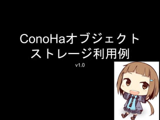 ConoHaオブジェクト
ストレージ利用例
v1.0
 