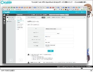 ConoHa kvm-VPS; OpenStack Grizzlyのサービス実装について ConoHa誕生の話
28
2813年7月26日金曜日
 