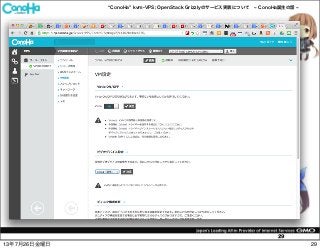 ConoHa kvm-VPS; OpenStack Grizzlyのサービス実装について ConoHa誕生の話
29
2913年7月26日金曜日
 