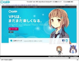 ConoHa kvm-VPS; OpenStack Grizzlyのサービス実装について ConoHa誕生の話
35
3513年7月26日金曜日
 