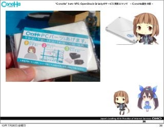 ConoHa kvm-VPS; OpenStack Grizzlyのサービス実装について ConoHa誕生の話
36
3613年7月26日金曜日
 