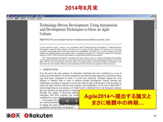 11
2014年6月末
Agile2014へ提出する論文と
まさに格闘中の時期…
 