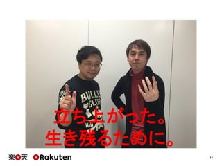 14
立ち上がった。
生き残るために。
 