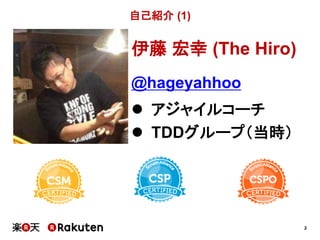 2
伊藤 宏幸 (The Hiro)
@hageyahhoo
 アジャイルコーチ
 TDDグループ（当時）
自己紹介 (1)
 