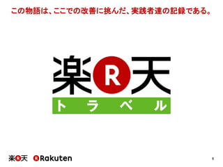5
この物語は、ここでの改善に挑んだ、実践者達の記録である。
 