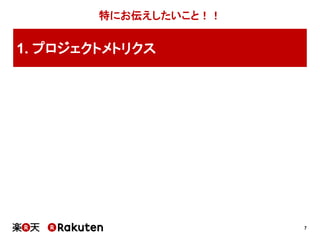 7
特にお伝えしたいこと！！
1. プロジェクトメトリクス
 