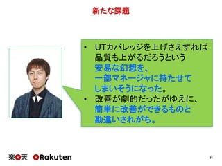 91
新たな課題
• UTカバレッジを上げさえすれば
品質も上がるだろうという
安易な幻想を、
一部マネージャに持たせて
しまいそうになった。
• 改善が劇的だったがゆえに、
簡単に改善ができるものと
勘違いされがち。
 
