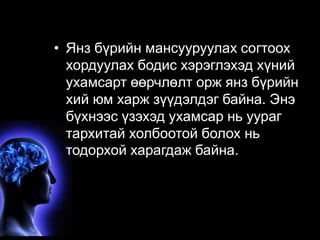 • Янз бүрийн мансууруулах согтоох 
хордуулах бодис хэрэглэхэд хүний 
ухамсарт өөрчлөлт орж янз бүрийн 
хий юм харж зүүдэлдэг байна. Энэ 
бүхнээс үзэхэд ухамсар нь уураг 
тархитай холбоотой болох нь 
тодорхой харагдаж байна. 
 