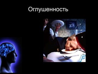 Оглушенность 
 