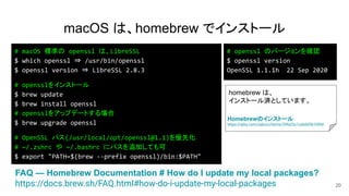 macOS は、homebrew でインストール
20
FAQ — Homebrew Documentation # How do I update my local packages?
https://docs.brew.sh/FAQ.htm...