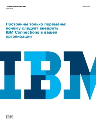 Постоянны только перемены:
почему следует внедрить
IBM Connections в вашей
организации
Брошюра
Социальный бизнес IBM Connections
 