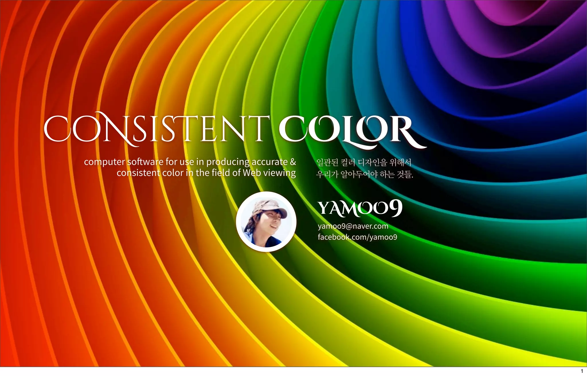 일관된 컬러 매니지먼트 - Consistent Color Management | PDF