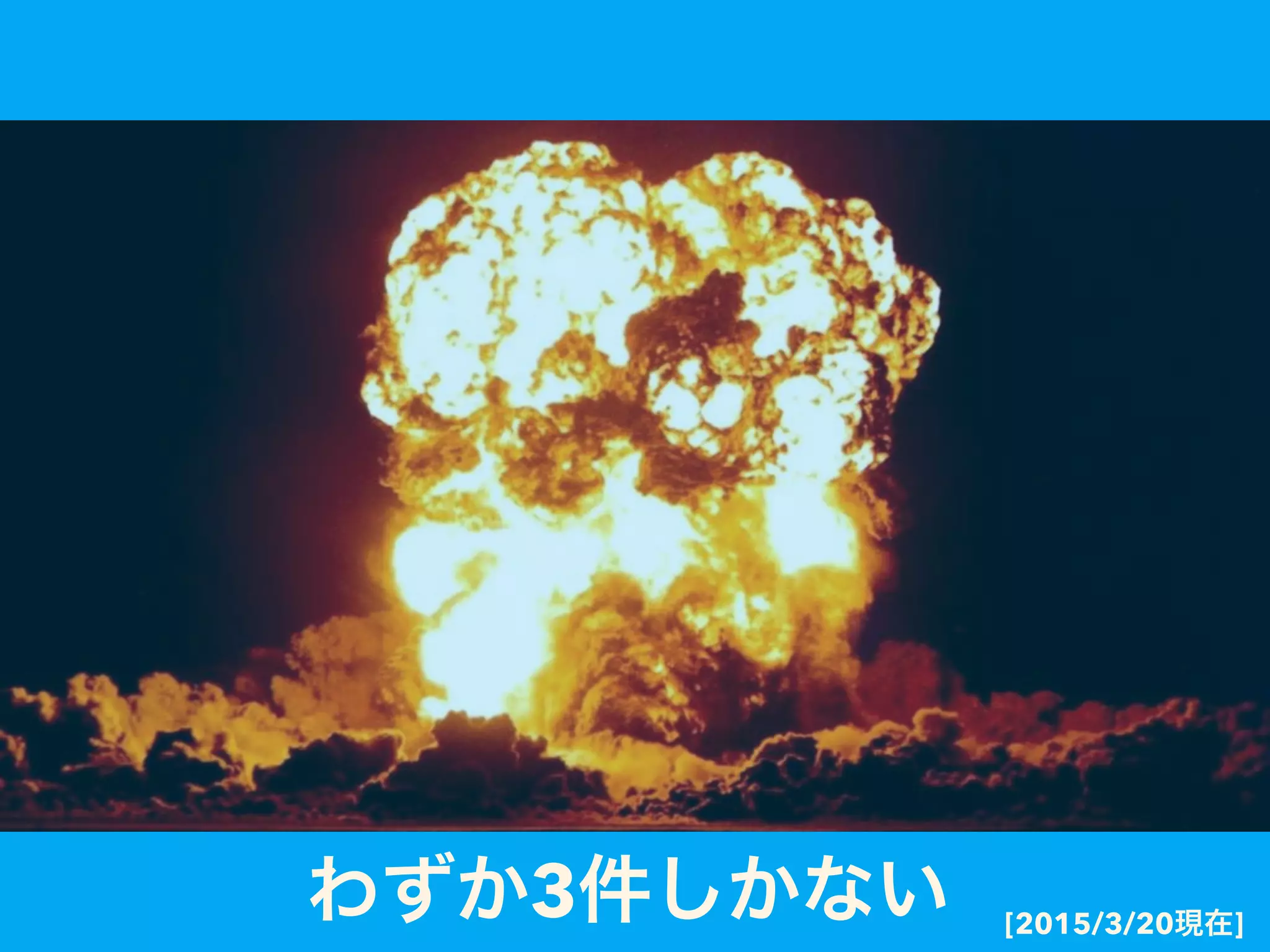 わずか3件しかない [2015/3/20現在]
 