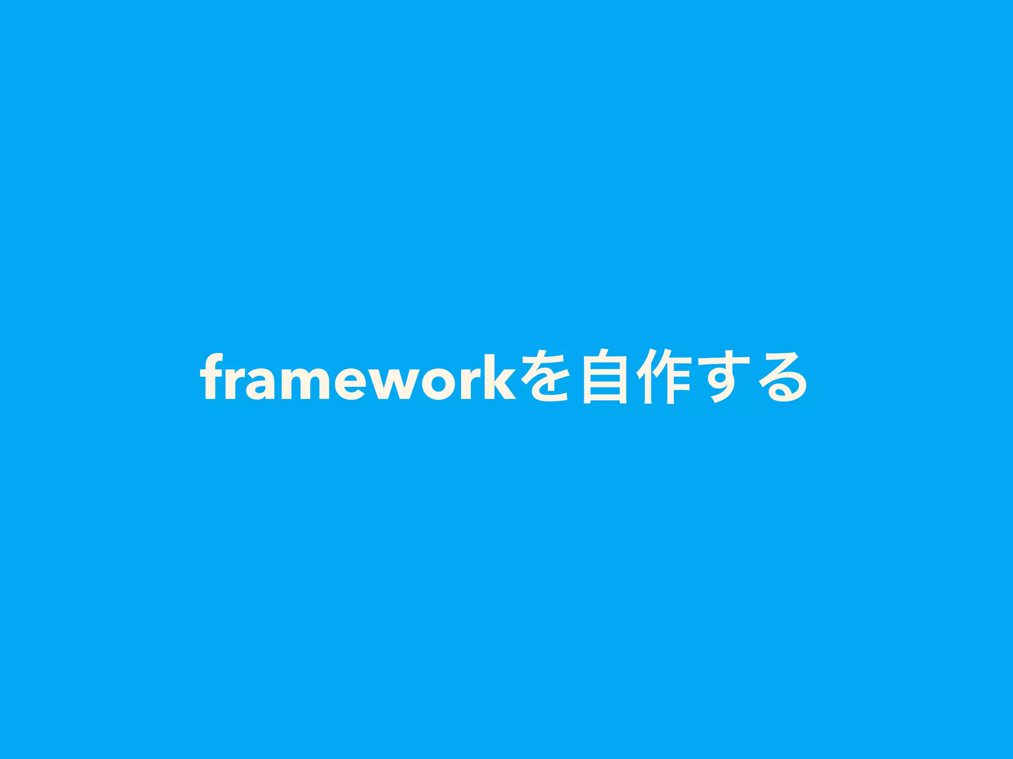 frameworkを自作する
 