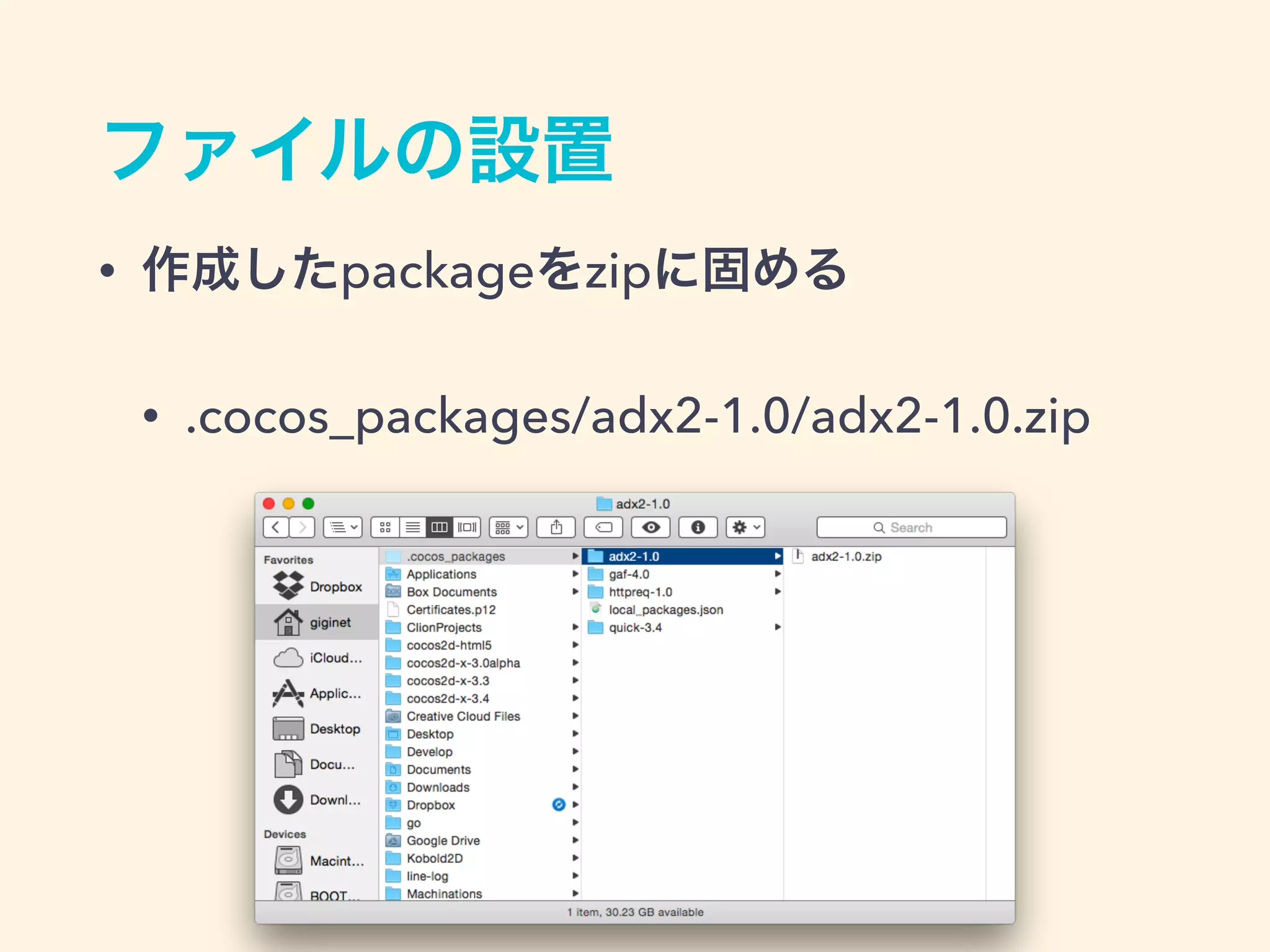 ファイルの設置
• 作成したpackageをzipに固める
• .cocos_packages/adx2-1.0/adx2-1.0.zip
 