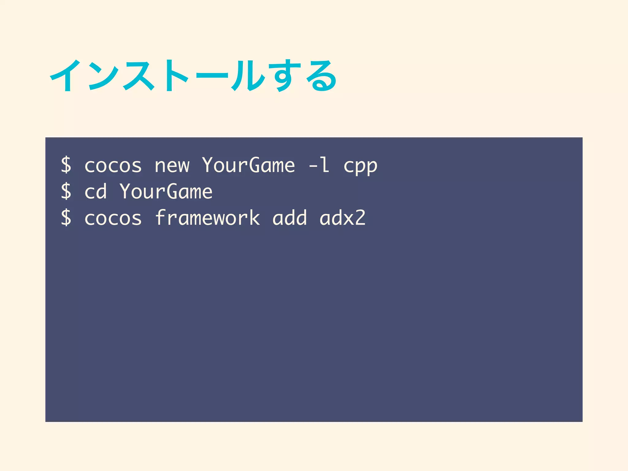 インストールする
$ cocos new YourGame -l cpp
$ cd YourGame
$ cocos framework add adx2
 