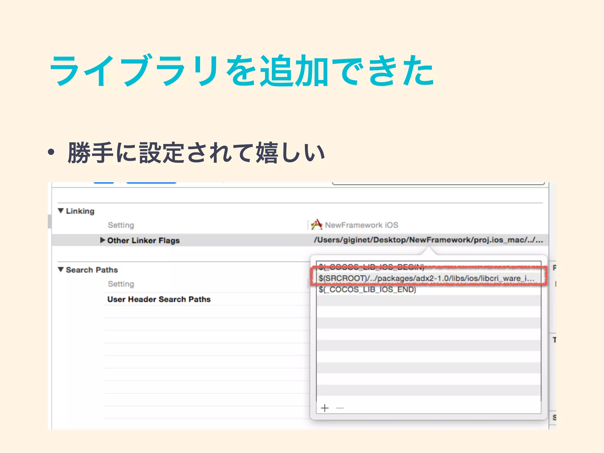 ライブラリを追加できた
• 勝手に設定されて嬉しい
 