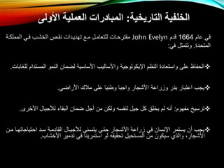 ‫عام‬ ‫في‬
1664
‫قدم‬
John Evelyn
‫المملكوة‬ ‫فوي‬ ‫الخشوب‬ ‫نقوص‬ ‫تهديودال‬ ‫موع‬ ‫للتعامول‬ ‫مقترحوال‬
‫المتحد‬
.
‫في‬ ‫وتتمثل‬
:

‫المست‬ ‫النمو‬ ‫لاما‬ ‫األساسية‬ ‫واألساليب‬ ‫اإليكولوتية‬ ‫النظم‬ ‫واستعاد‬ ‫على‬ ‫الحفاظ‬
‫للغابال‬ ‫دام‬
.

‫األرااي‬ ‫مالك‬ ‫على‬ ‫وطنيا‬ ‫واتبا‬ ‫األشتار‬ ‫وزراعة‬ ‫بذر‬ ‫اعتبار‬ ‫يتب‬
.

‫مفهوم‬ ‫ترسيخ‬
:
‫األخ‬ ‫لألتيال‬ ‫البقاء‬ ‫اما‬ ‫تل‬ ‫م‬ ‫ولك‬ ‫لنفسه‬ ‫تيل‬ ‫كل‬ ‫يخلق‬ ‫لم‬ ‫نه‬
‫رى‬
.

‫احتيا‬ ‫سود‬ ‫القادموة‬ ‫لألتيوال‬ ‫يتسونى‬ ‫حتوى‬ ‫األشوتار‬ ‫زراعة‬ ‫في‬ ‫اإلنسا‬ ‫يستمر‬ ‫يتب‬
‫مو‬ ‫تاتهوا‬
‫األخشاب‬ ‫تدمير‬ ‫في‬ ‫استمرينا‬ ‫لو‬ ‫تحقيقه‬ ‫المستحيل‬ ‫م‬ ‫سيكو‬ ‫والذي‬ ،‫األشتار‬
.
‫التاريخية‬ ‫الخلفية‬
:
‫األولى‬ ‫العملية‬ ‫المبادرات‬
 